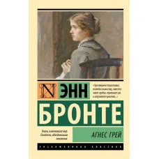 Агнес Грей. Энн Бронте (Эксклюзивная классика)